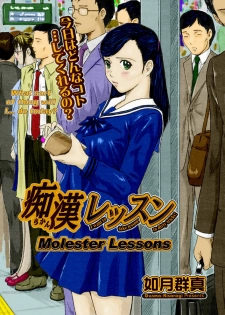 [Kisaragi Gunma] Chikan Lesson | Molester Lessons (COMIC Megastore H 2005-03) [English] [Decensored] [Colorized]