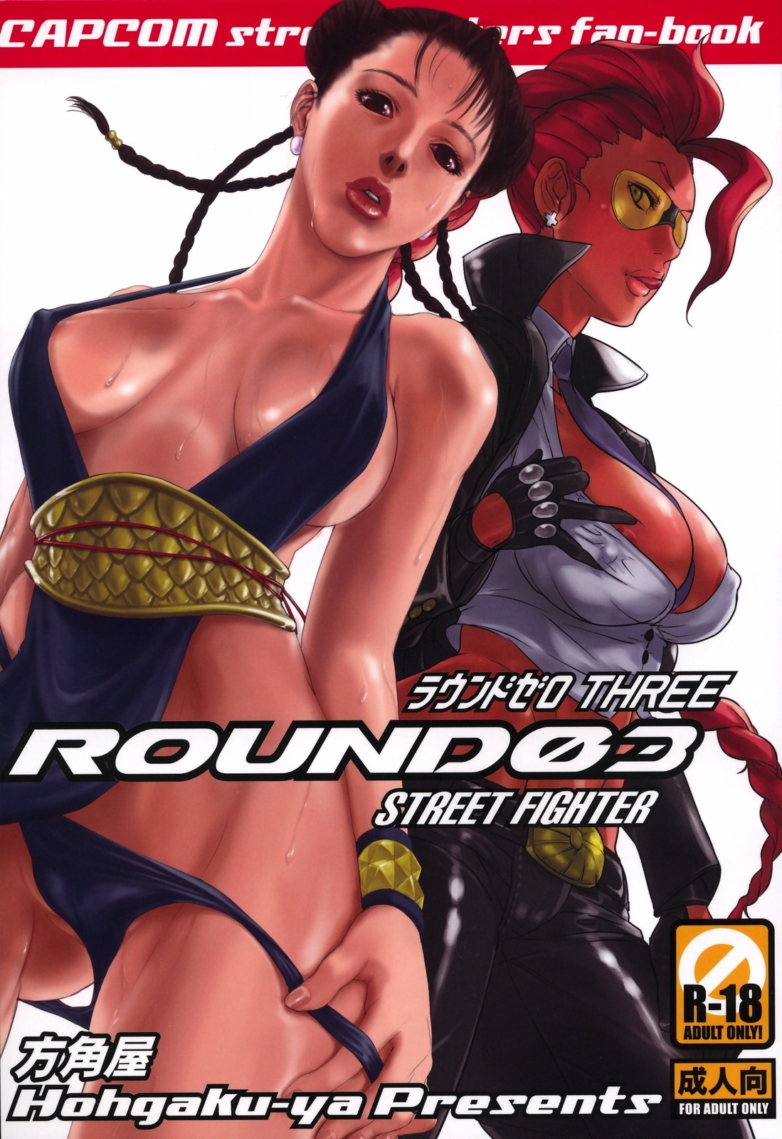 (C75) [Hougakuya (Namboku, Tohzai)] ROUND 03 (Street Fighter) page 1 full