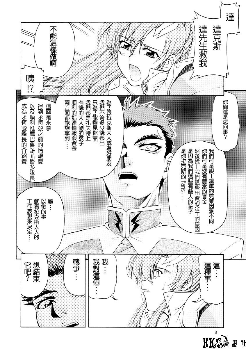 (C65) [GOLD RUSH (Suzuki Address)] Emotion (Ura) (Gundam SEED) [Chinese] [HKG漫畫課] page 7 full