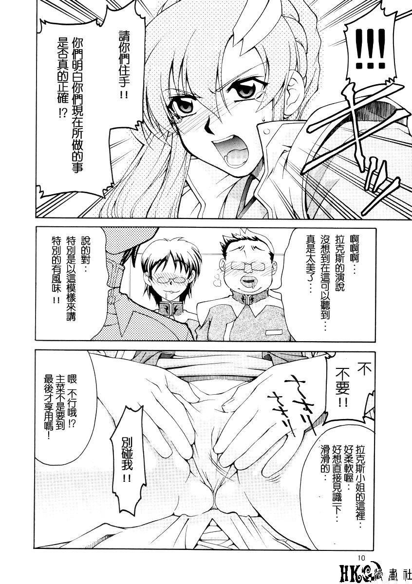 (C65) [GOLD RUSH (Suzuki Address)] Emotion (Ura) (Gundam SEED) [Chinese] [HKG漫畫課] page 9 full