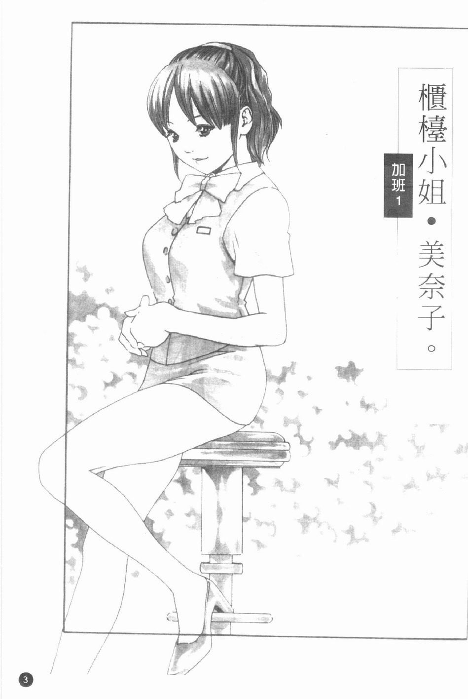 [Haruki] Jikangai Kinmu Onee-san | 加班美女 [Chinese] page 6 full