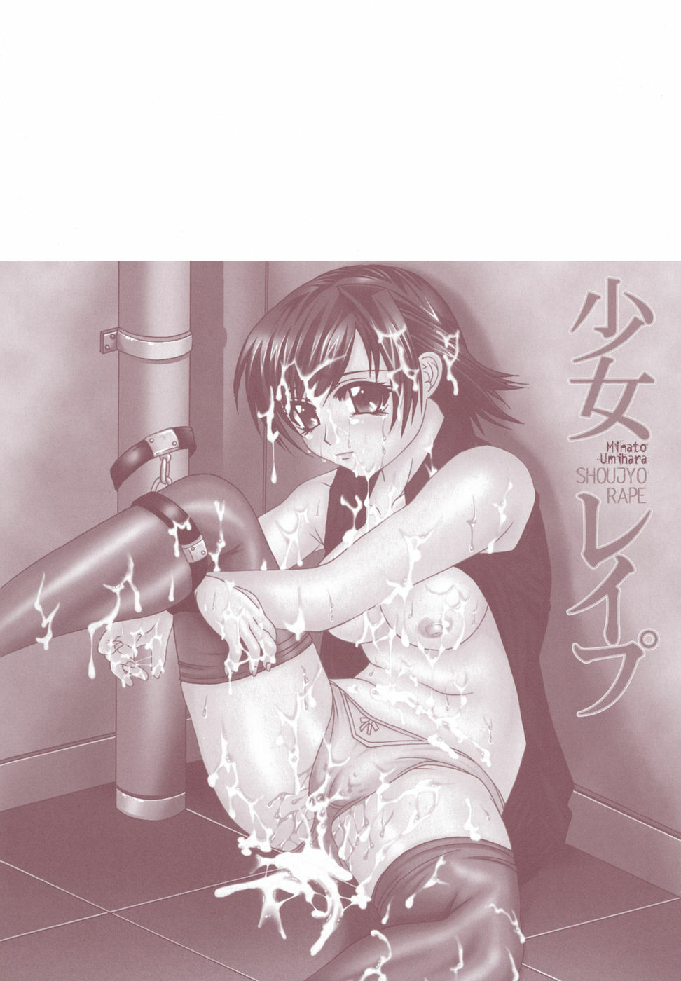 [Umihara Minato] Shoujo Rape page 180 full