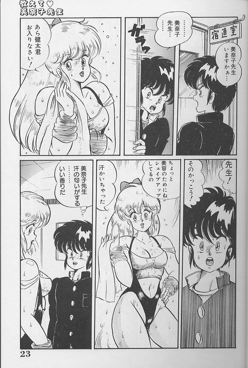 [Watanabe Wataru] Dokkin Minako Sensei 1986-nen Kanzenban - Oshiete Minako Sensei page 22 full