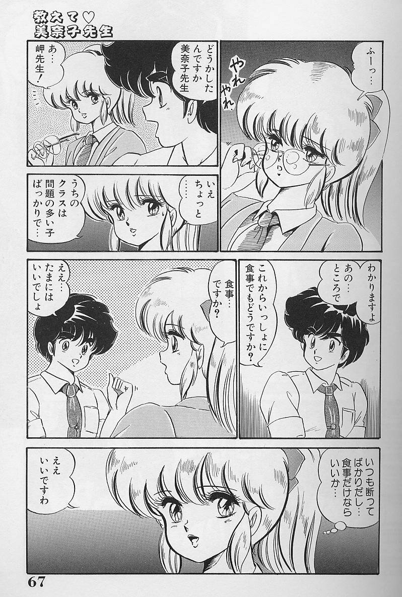 [Watanabe Wataru] Dokkin Minako Sensei 1986-nen Kanzenban - Oshiete Minako Sensei page 66 full