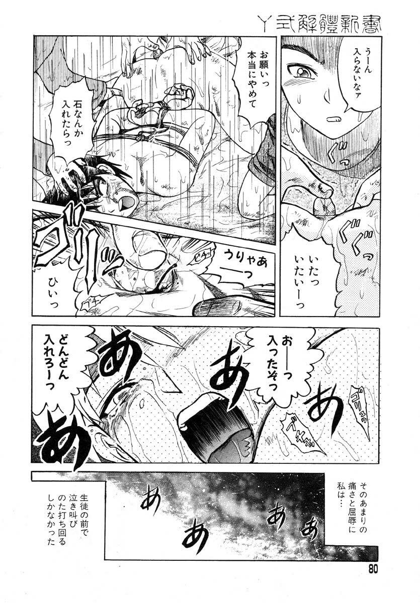 [Uziga Waita] Y Shiki Kaitai Shinsho page 78 full