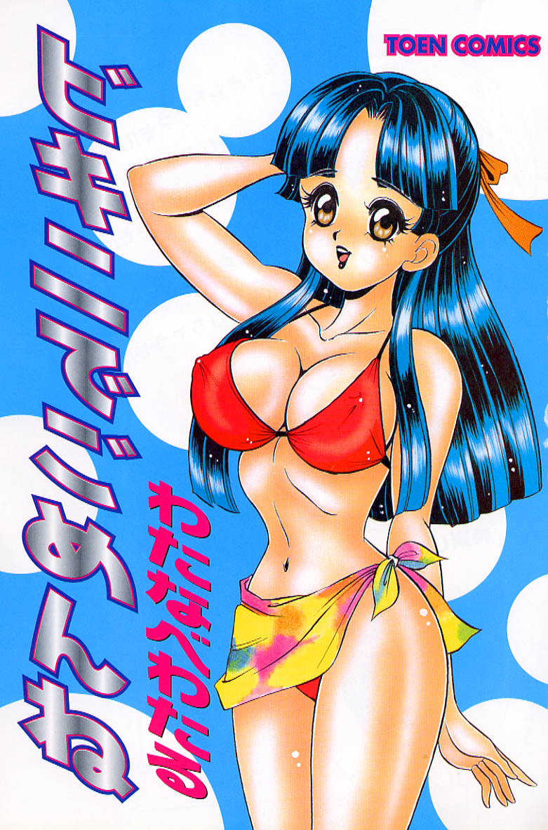 [Watanabe Wataru] Bikini de Gomen ne page 4 full