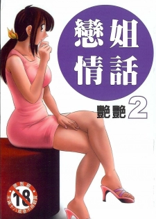 [TsuyaTsuya] Tonari no Tonari no Onee-san 2 | 戀姐情話 2 [Chinese]