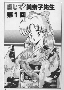 [Watanabe Wataru] Dokkin Minako Sensei 1988 Kanzenban - Kanjite Minako Sensei - page 5