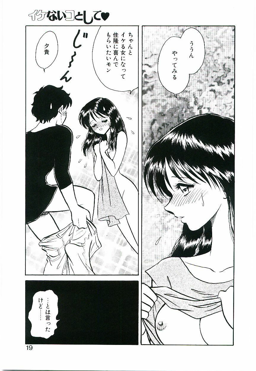 [Keno Yantarou] Ikenai Ko to Shite page 18 full