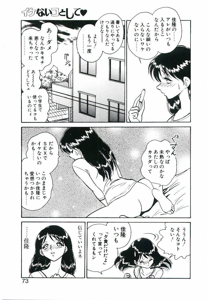 [Keno Yantarou] Ikenai Ko to Shite page 72 full