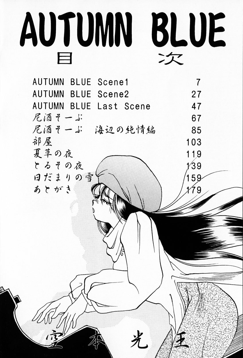 [Soramoto Koh] Autumn Blue page 7 full