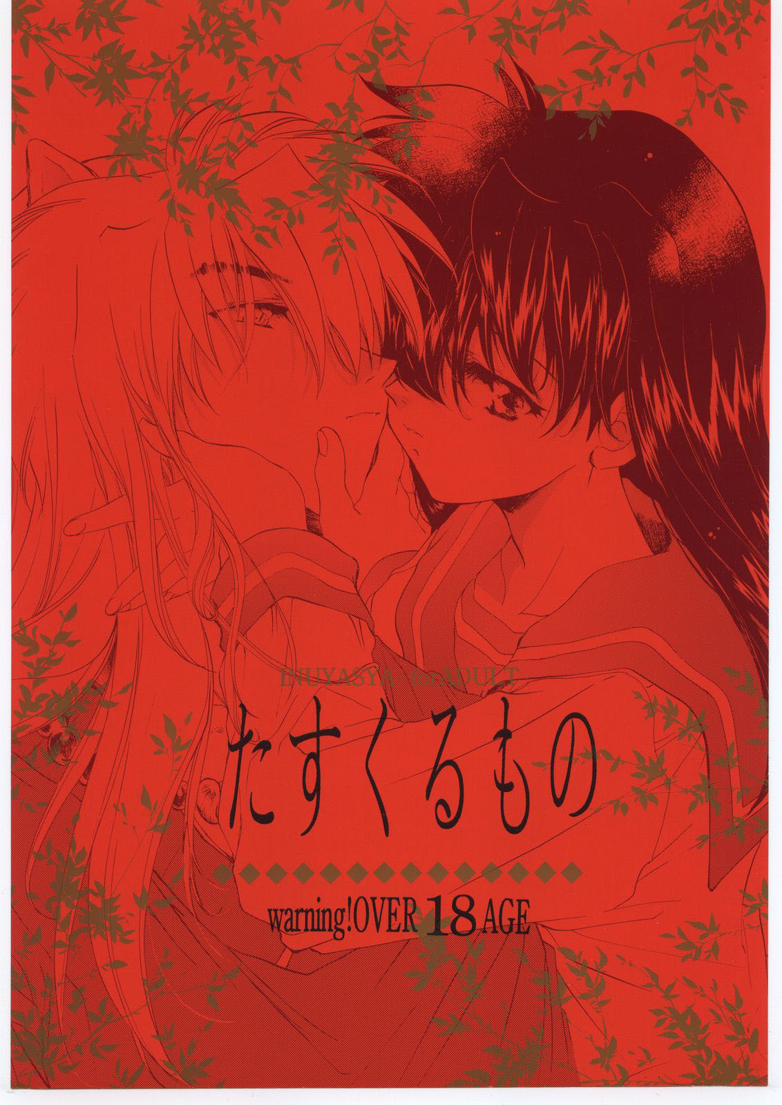 (C59) [Toko-ya (Kitoen)] Tasukurumono (red cover) (Inu Yasha) [English] [desudesu] page 1 full