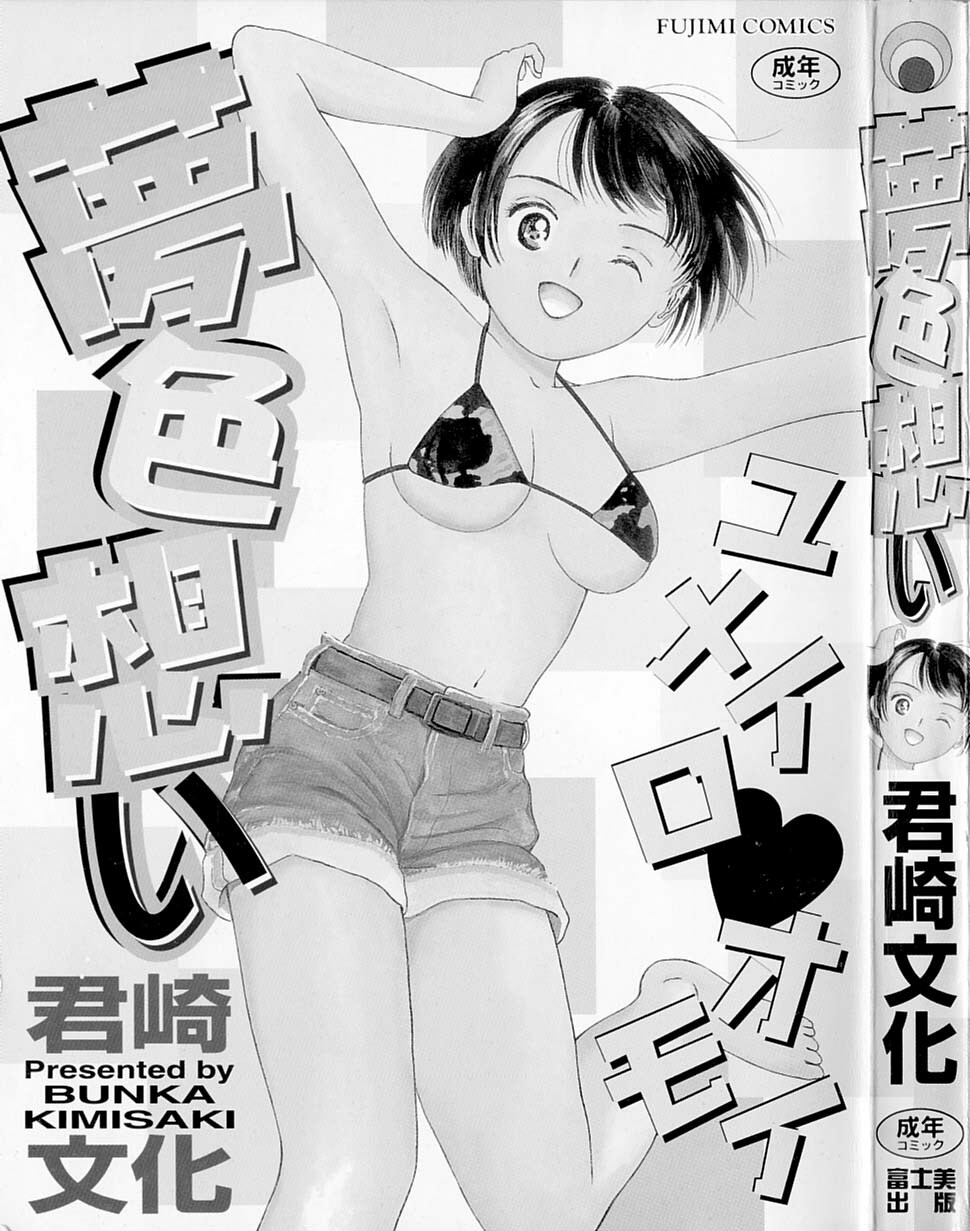 [Kimisaki Bunka] Yumeiro Omoi page 2 full