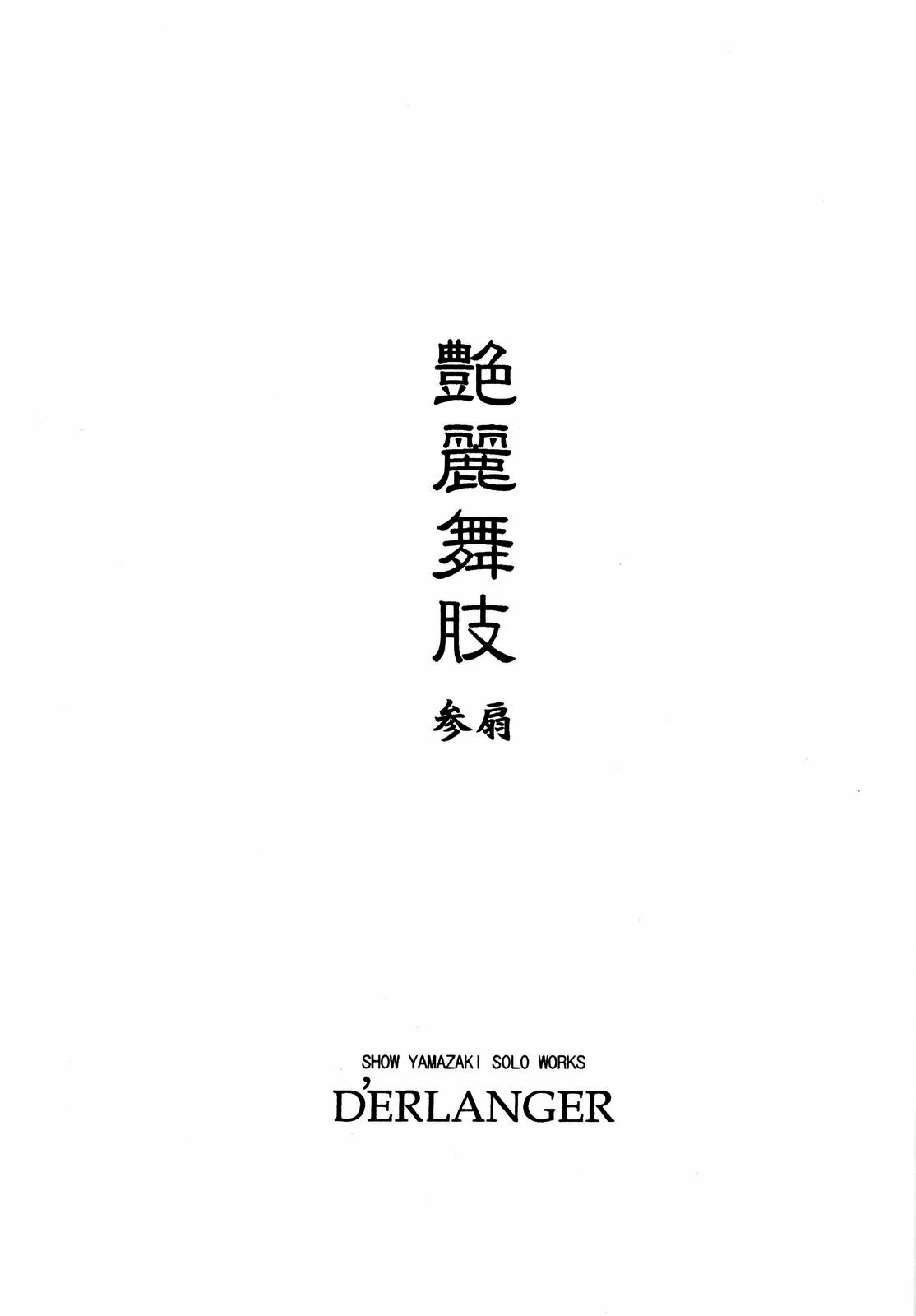 (Nikuket 2) [D'ERLANGER (Yamazaki Show)] Enrei Mai Body Vol.3 (The King of Fighters) page 3 full