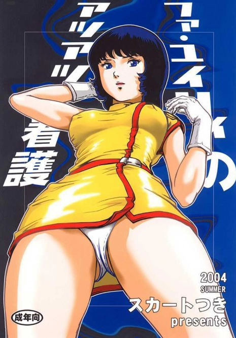 (C66) [Skirt Tsuki (keso)] Fa. Yuirii no Atsuatsu Kango (Zeta Gundam)