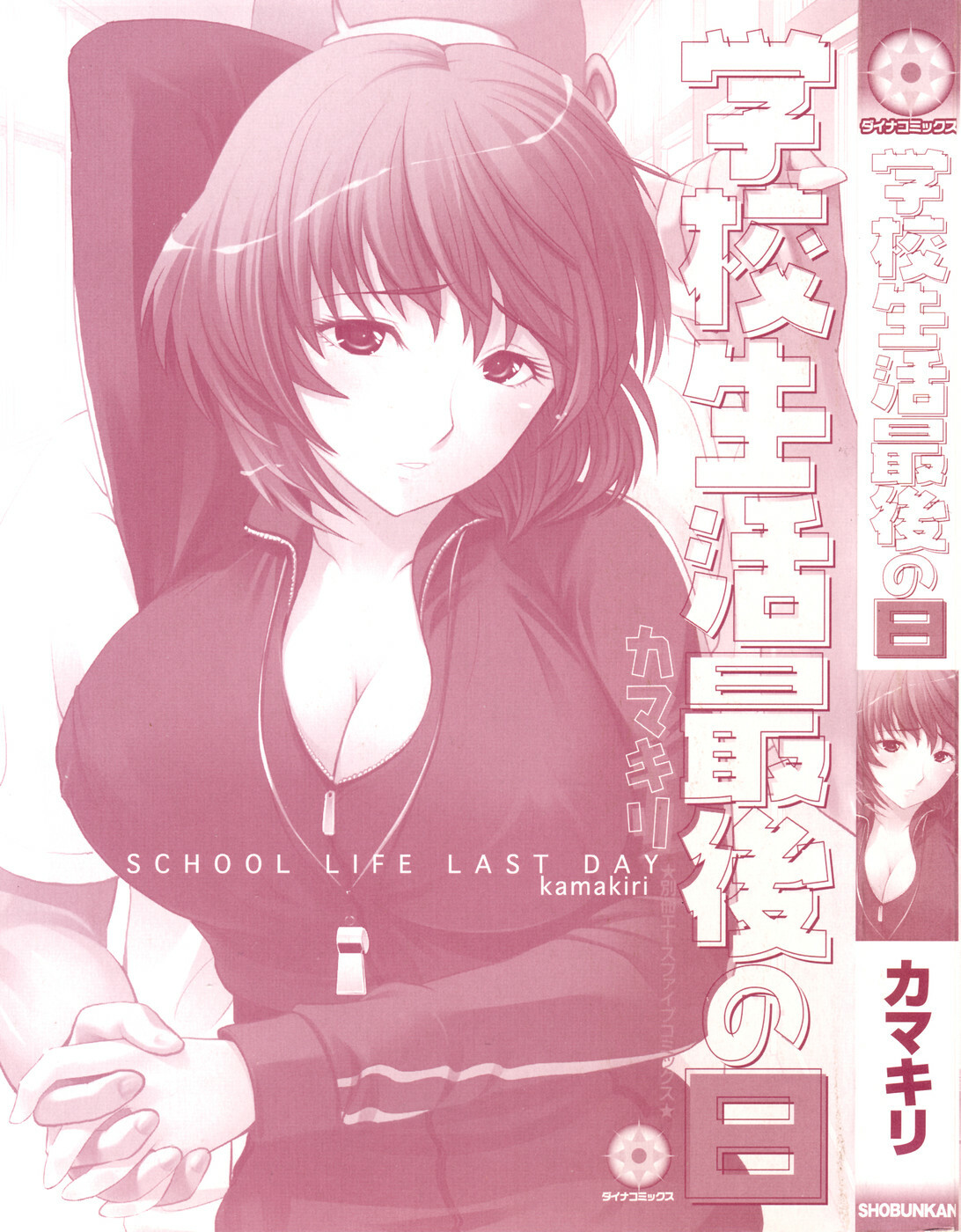 [Kamakiri] Gakkou Seikatsu Saigo no Hi - School Life Last Day page 3 full