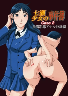 [BAKUENKEN-R (Meishanhiro)] Nanase Shoujo no Jikenbo Case 2 Miyuki Chijoku Anal Dorei Hen (Kindaichi Shounen no Jikenbo) [Digital]