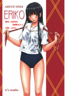 (C72) [G's Studio (Kisaragi Gunma)] ERIKO (KimiKiss) [Chinese] - page 1