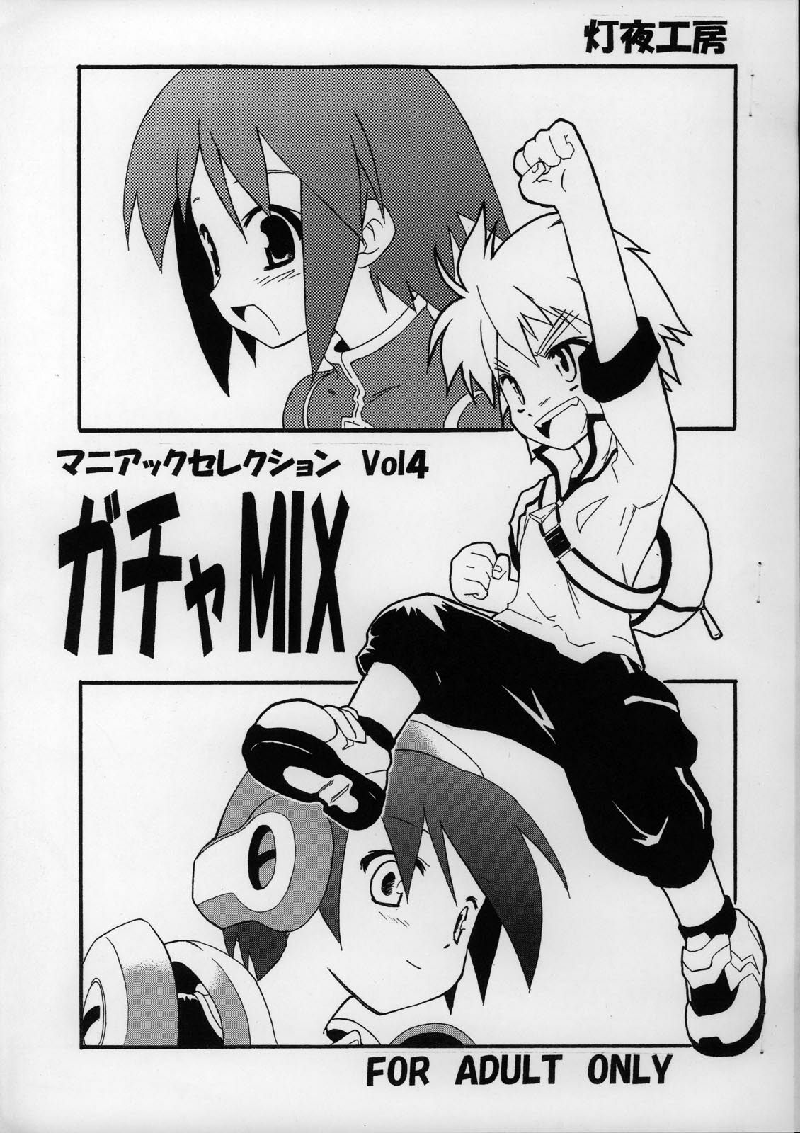 (C68) [Tomoshibiya Koubou (Tomoshibi Hidekazu)] Maniac Selection Vol.4 Gacha MIX (Gotcha Force) page 1 full