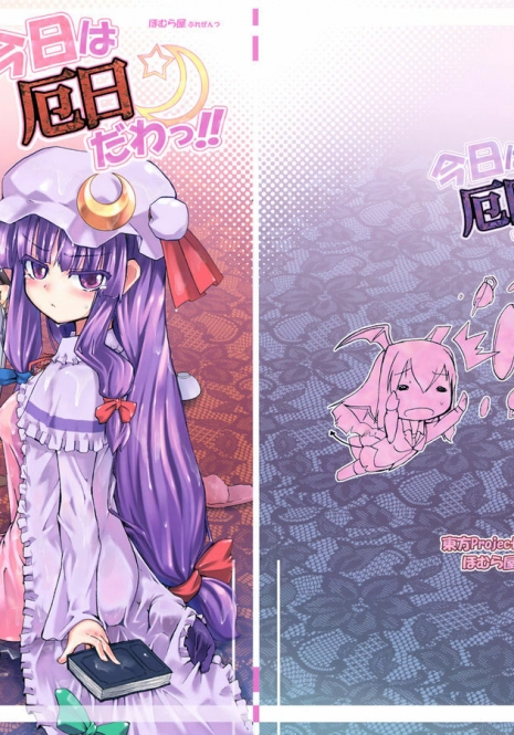 (Kouroumu 4) [Homuraya (Homura Subaru)] Kyou wa Yakubi da wa!! (Touhou Project)