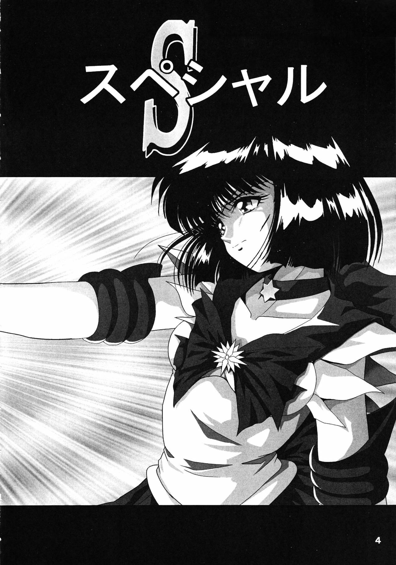 [Thirty Saver Street 2D Shooting (Various)] Silent Saturn Special - Saturn Kourin 10-shuunen Kinenbon (Bishoujo Senshi Sailor Moon) page 4 full