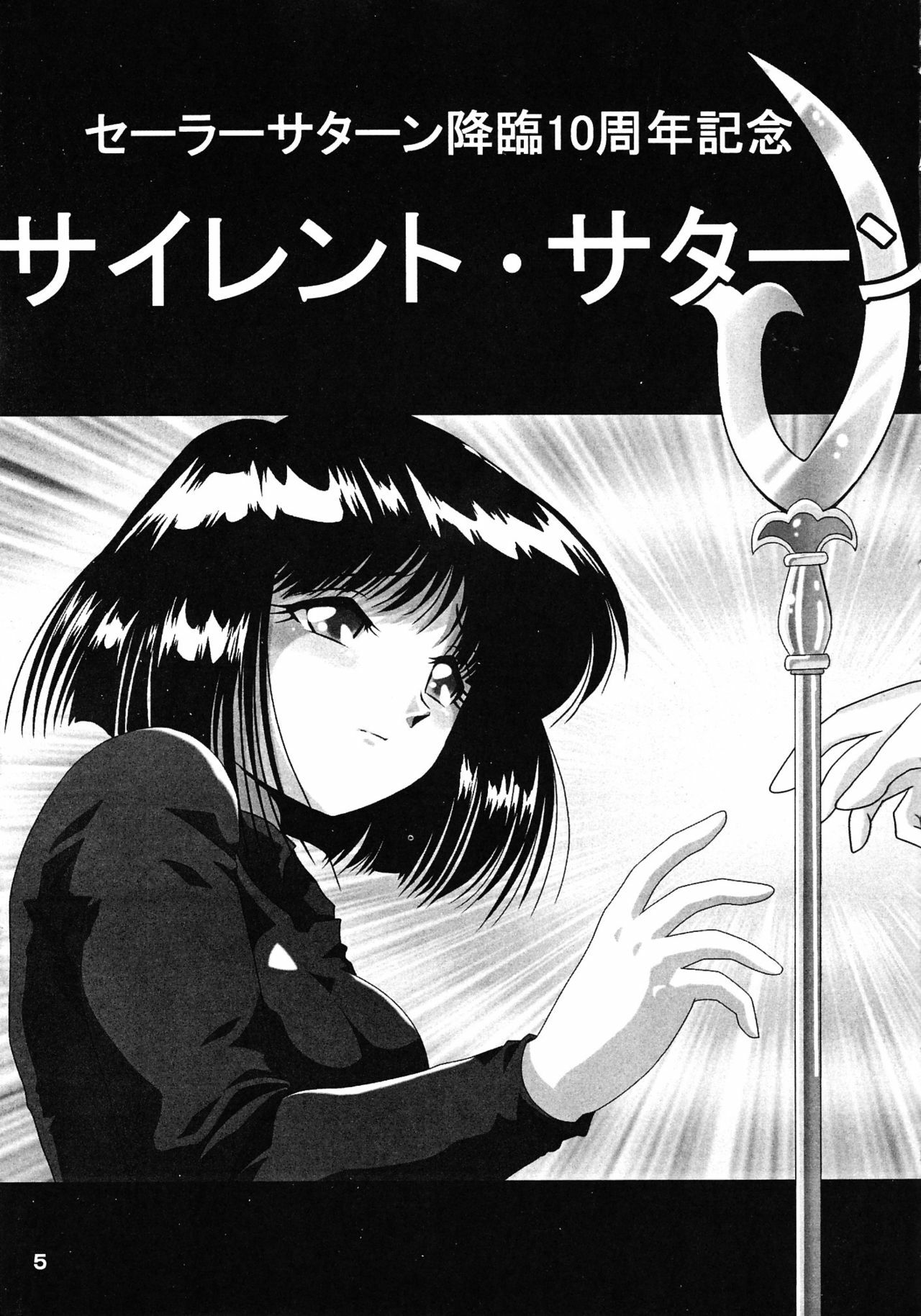 [Thirty Saver Street 2D Shooting (Various)] Silent Saturn Special - Saturn Kourin 10-shuunen Kinenbon (Bishoujo Senshi Sailor Moon) page 5 full