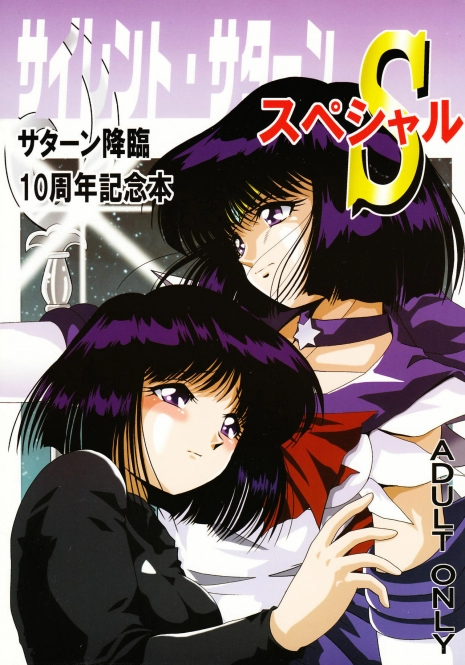 [Thirty Saver Street 2D Shooting (Various)] Silent Saturn Special - Saturn Kourin 10-shuunen Kinenbon (Bishoujo Senshi Sailor Moon)