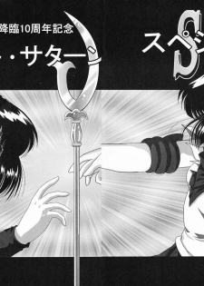 [Thirty Saver Street 2D Shooting (Various)] Silent Saturn Special - Saturn Kourin 10-shuunen Kinenbon (Bishoujo Senshi Sailor Moon) - page 3