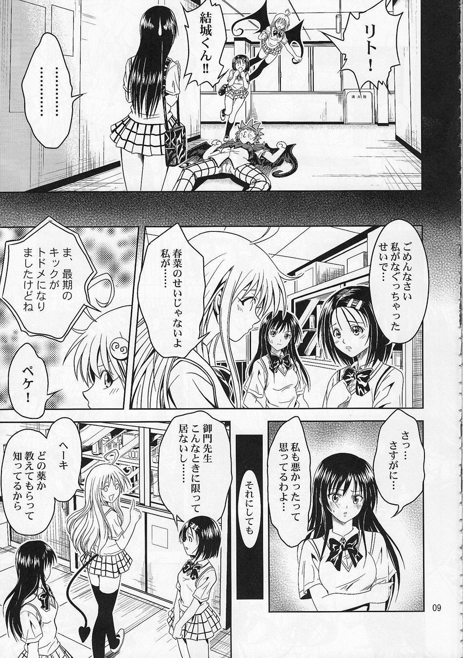 [Gangontou (Fukori)] Anoko-tachi ga Taihen na Koto ni Nattemasu (To LOVE-Ru) page 8 full