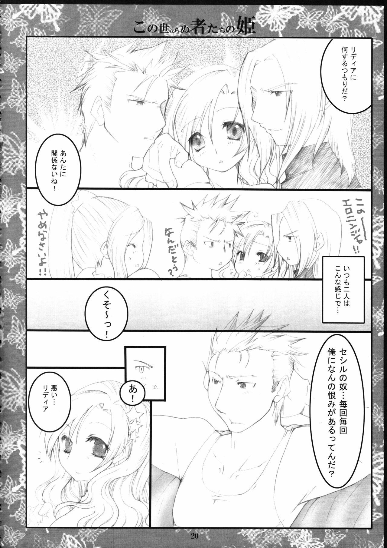 (C72) [1st.M's, HAMUSTAR (Hayami Osamu, TanTan)] Kono Yo Nara Nu Monotachi No Hime (Final Fantasy IV) page 19 full