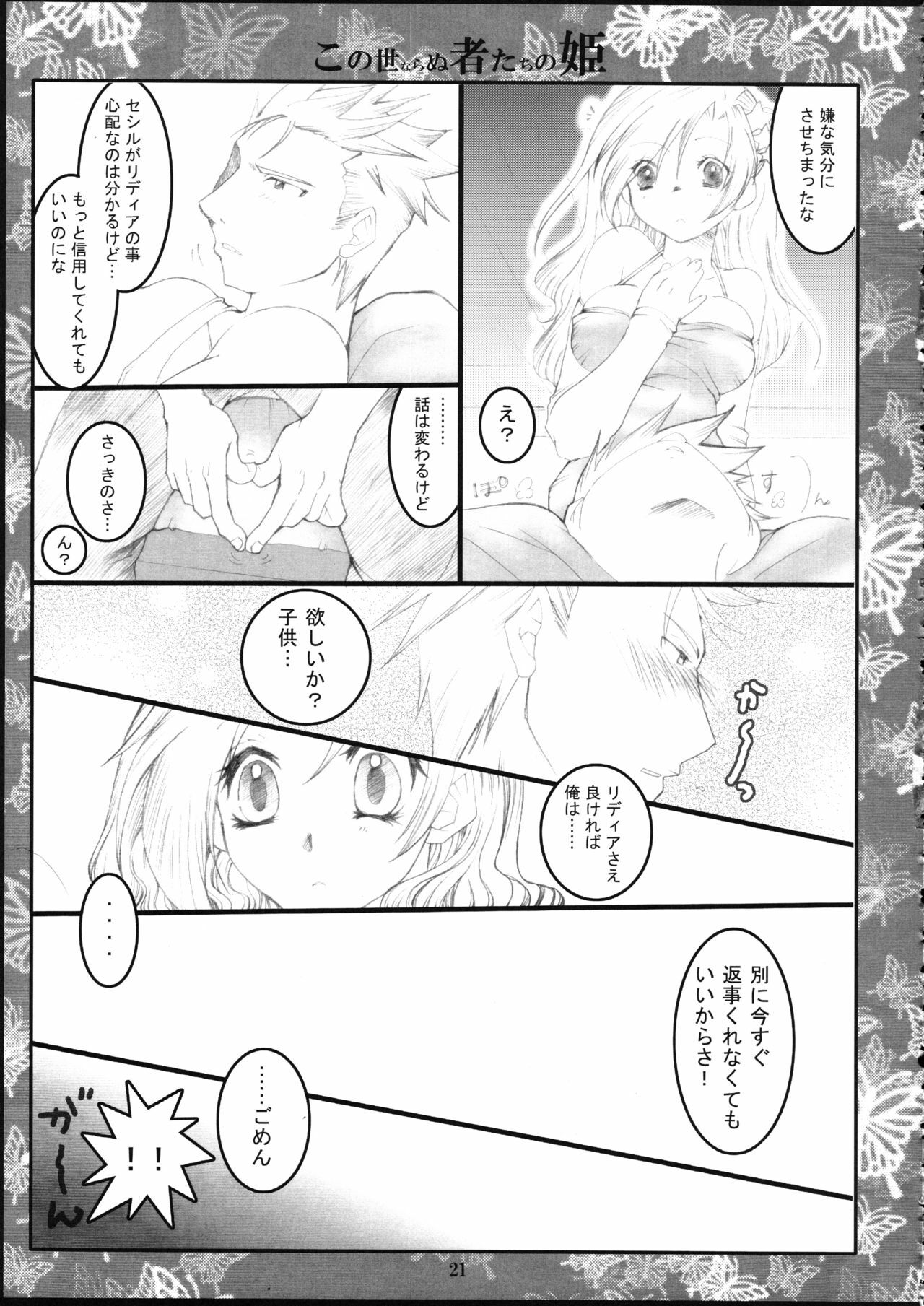 (C72) [1st.M's, HAMUSTAR (Hayami Osamu, TanTan)] Kono Yo Nara Nu Monotachi No Hime (Final Fantasy IV) page 20 full