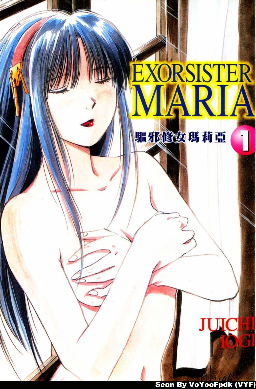 [Iogi Juichi] Exorsister Maria 1 | 驅邪修女瑪莉亞 1 [Chinese] page 3 full