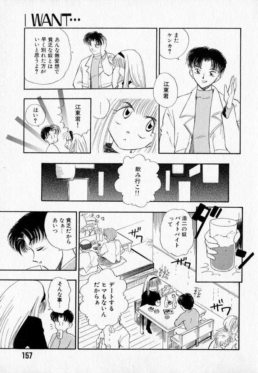 [Mutsuki Tsutomu] I WANT... - Watashi no Hoshii Mono - page 159 full