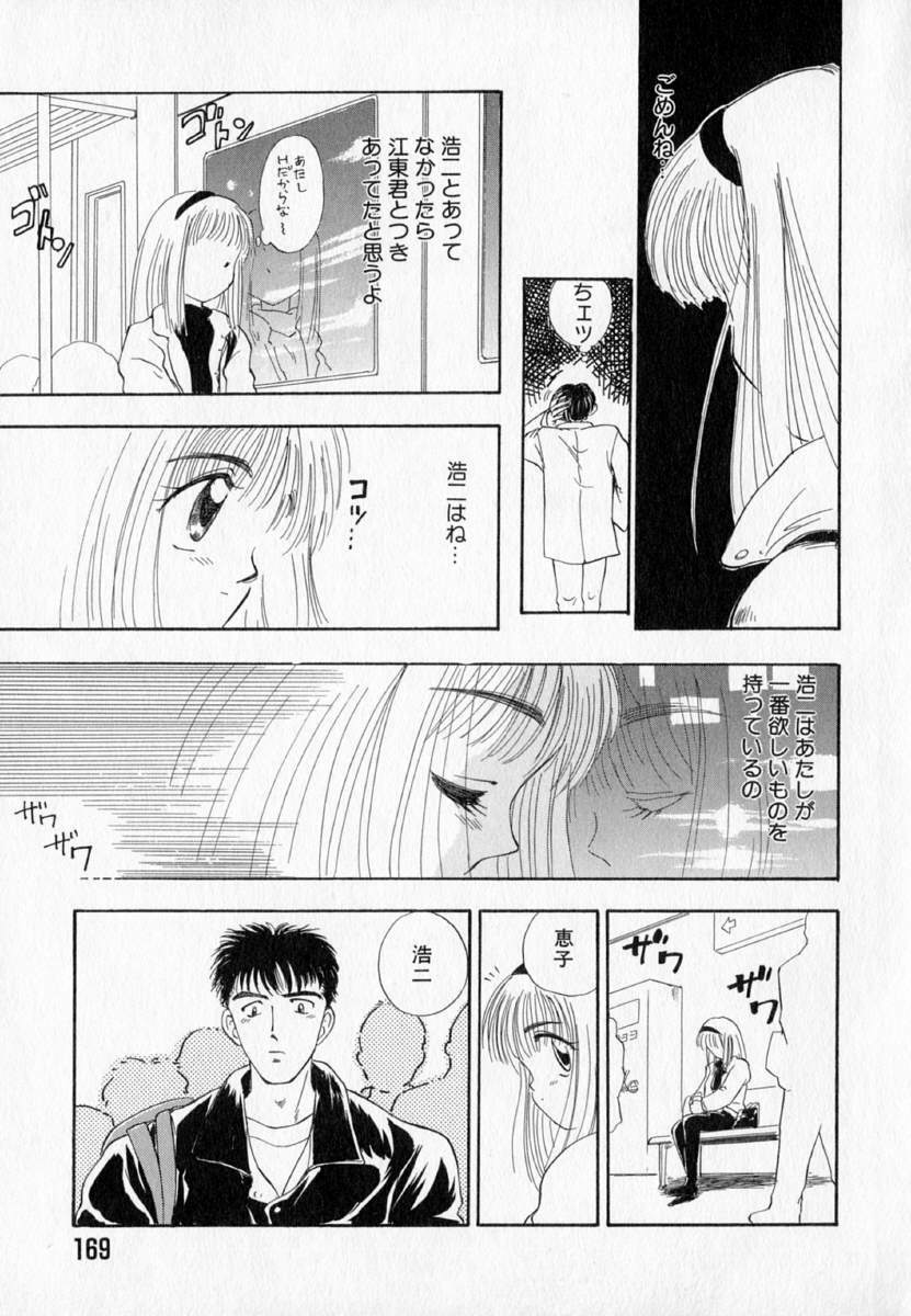 [Mutsuki Tsutomu] I WANT... - Watashi no Hoshii Mono - page 171 full