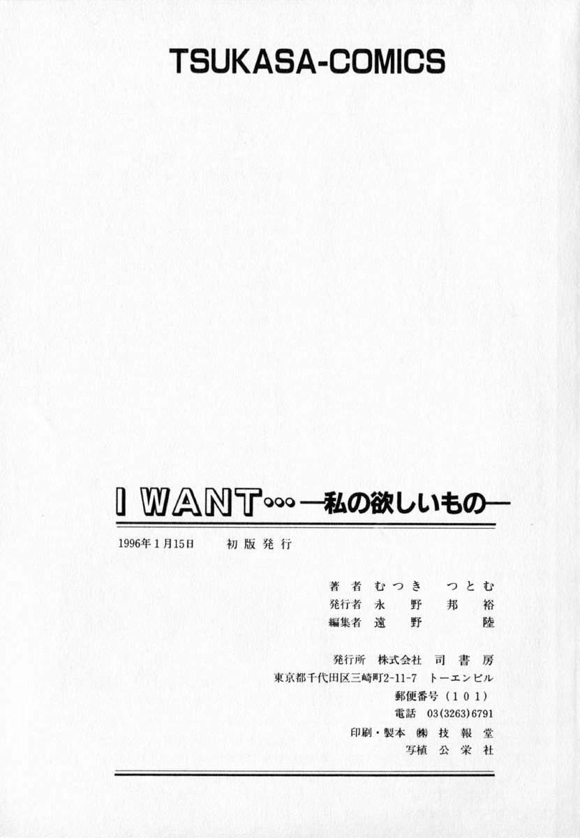 [Mutsuki Tsutomu] I WANT... - Watashi no Hoshii Mono - page 177 full