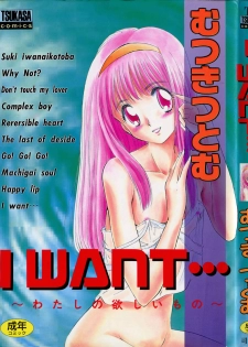 [Mutsuki Tsutomu] I WANT... - Watashi no Hoshii Mono -