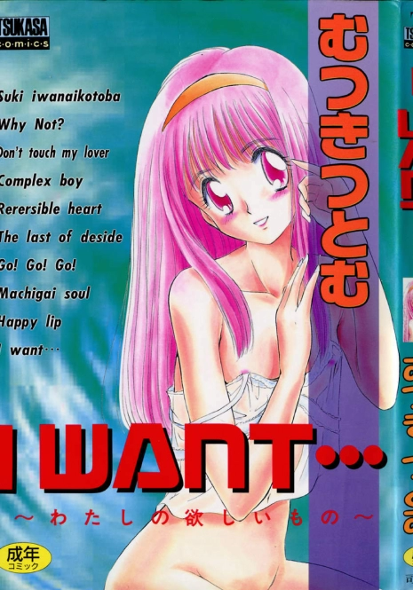 [Mutsuki Tsutomu] I WANT... - Watashi no Hoshii Mono -