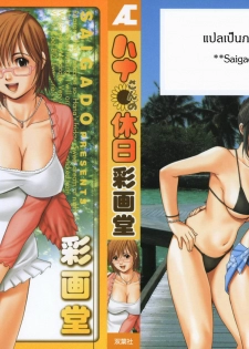 [Saigado] Hana-san no Kyuujitsu - Hana's Holiday [Thai ภาษาไทย] [Saigado-ClubTH]