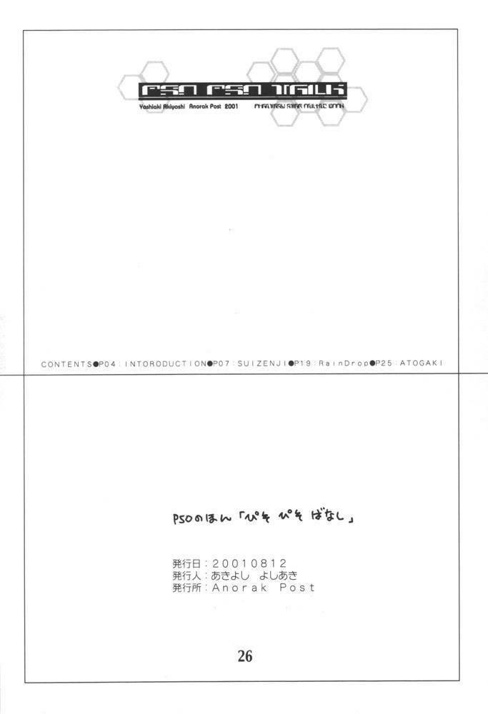 (C60) [Anorak Post (Akiyoshi Yoshiaki)] PSO PSO TALK (Phantasy Star Online) page 25 full