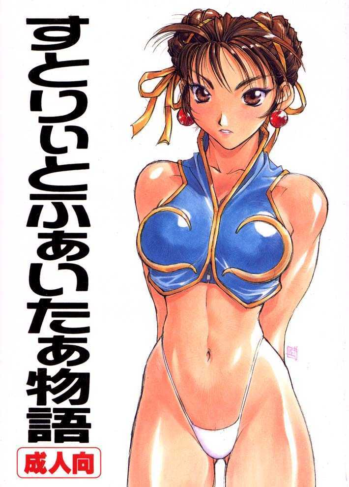 (C57) [TITANCOLOR BRAND (Sakatsuki Butoko)] Street Fighter Monogatari (Street Fighter) page 1 full