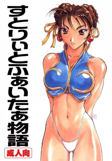 (C57) [TITANCOLOR BRAND (Sakatsuki Butoko)] Street Fighter Monogatari (Street Fighter)