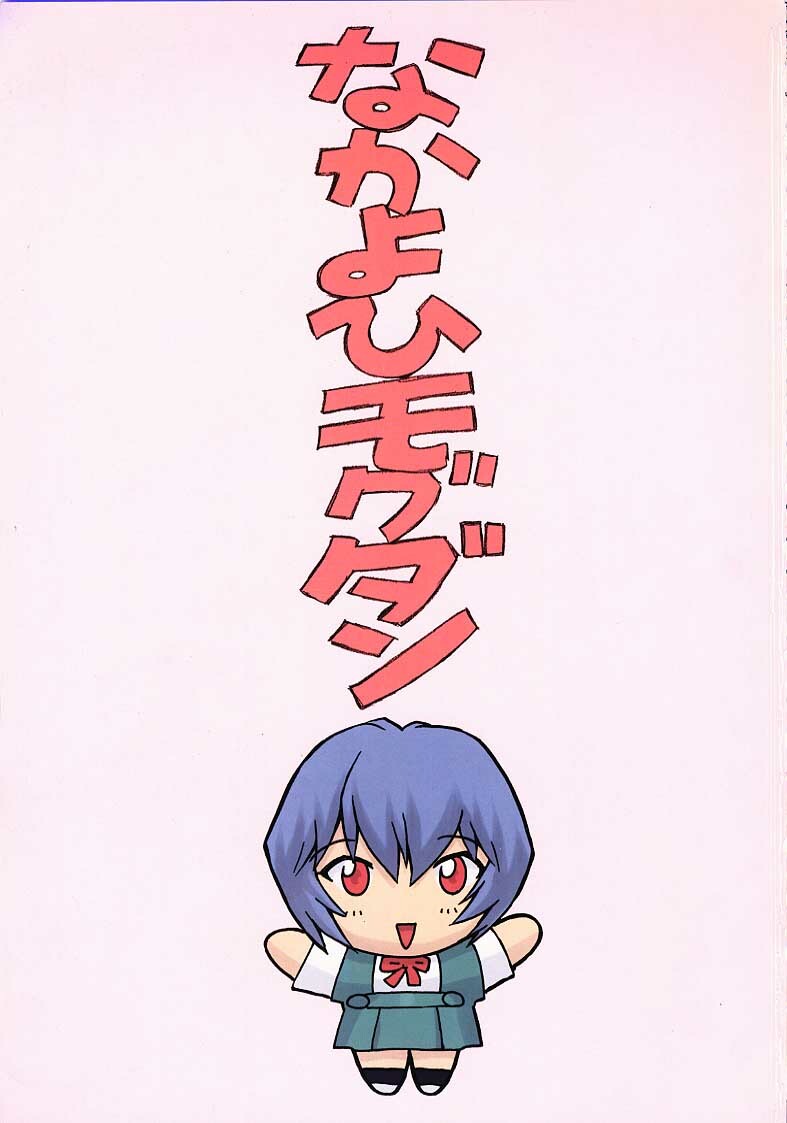 (C58) [Nakayohi Mogudan (Mogudan)] Ayanami 1 Gakuseihen (Neon Genesis Evangelion) page 3 full