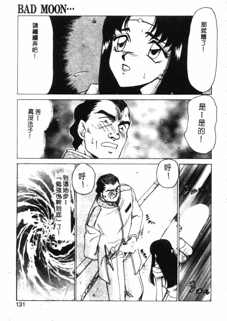 [Taira Hajime] Bad Moon... [Chinese] page 128 full