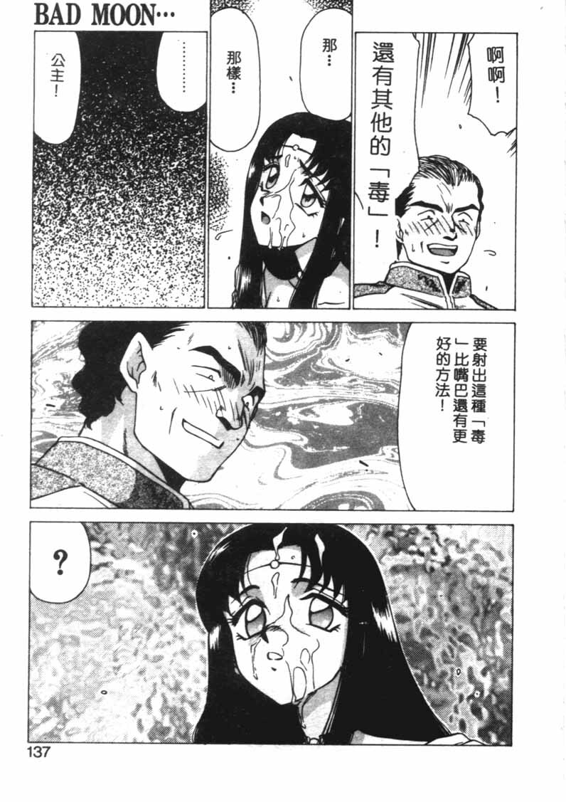 [Taira Hajime] Bad Moon... [Chinese] page 134 full