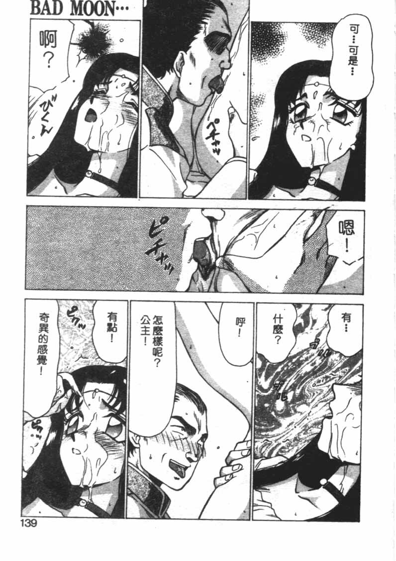 [Taira Hajime] Bad Moon... [Chinese] page 136 full