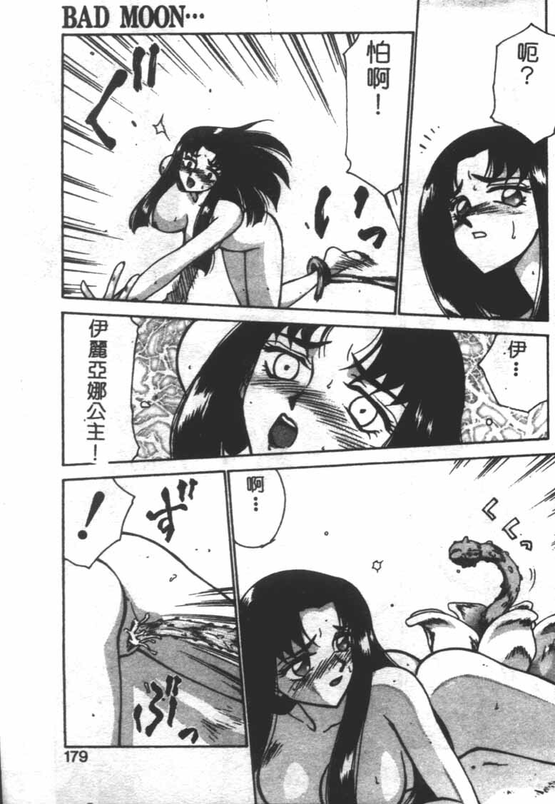 [Taira Hajime] Bad Moon... [Chinese] page 176 full