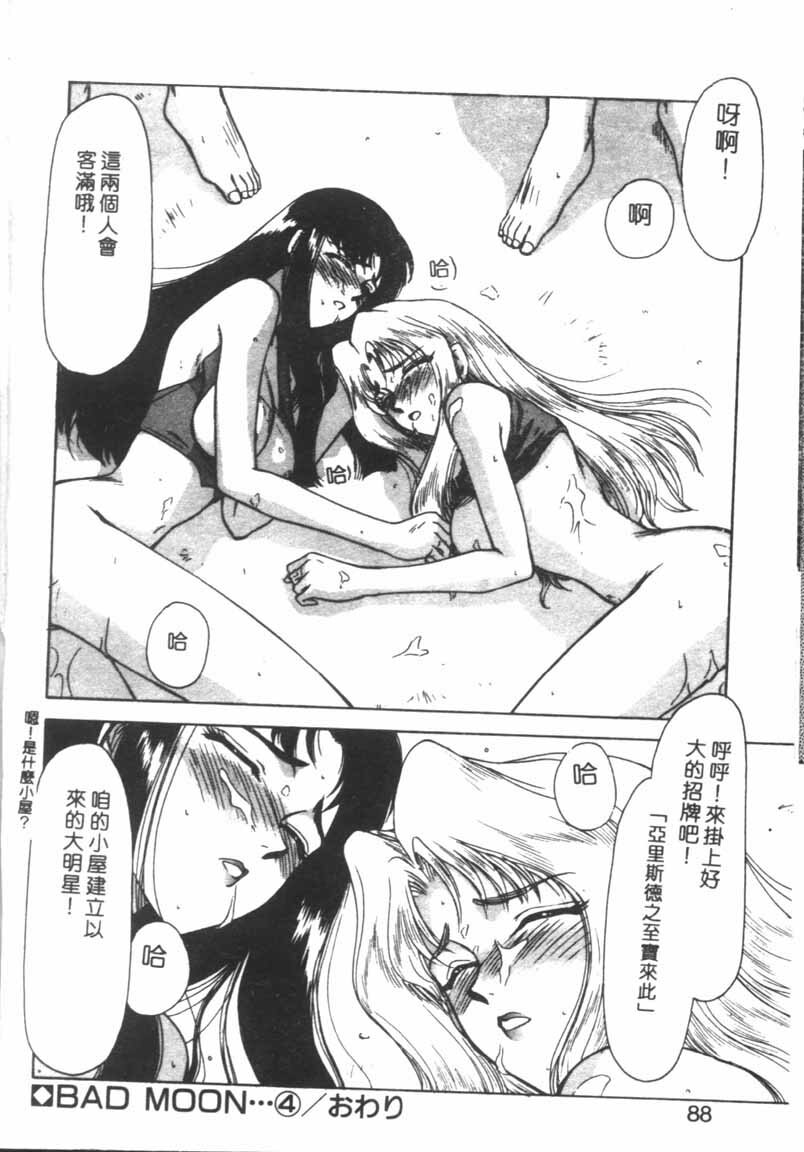 [Taira Hajime] Bad Moon... [Chinese] page 85 full