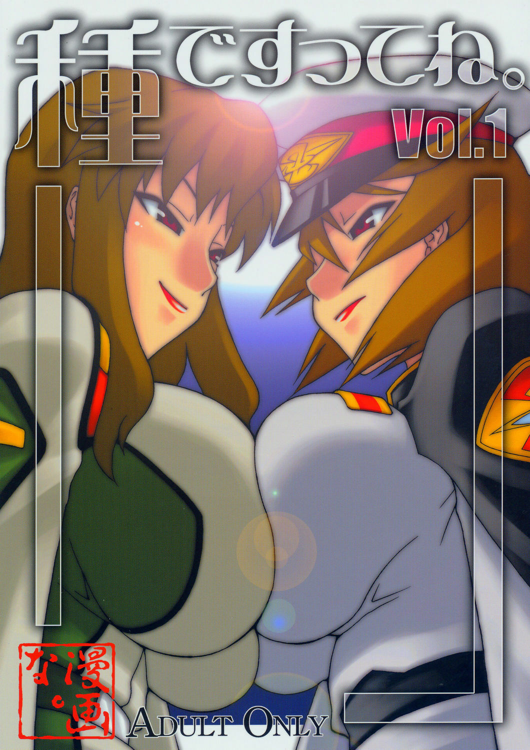 (C67) [MANGANA (Doluta, Nishimo)] Tane Desutte ne. Vol. 1 (Gundam Seed Destiny) page 1 full