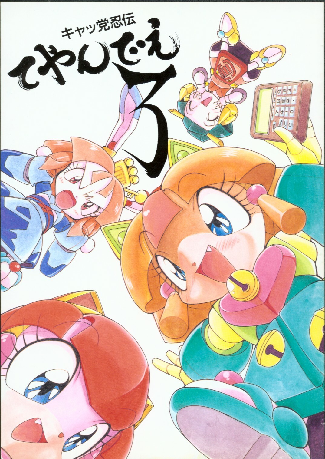 (C46) [Group 601 (Various)] Cattou Ninden Teyandee Ryou (Samurai Pizza Cats) page 1 full