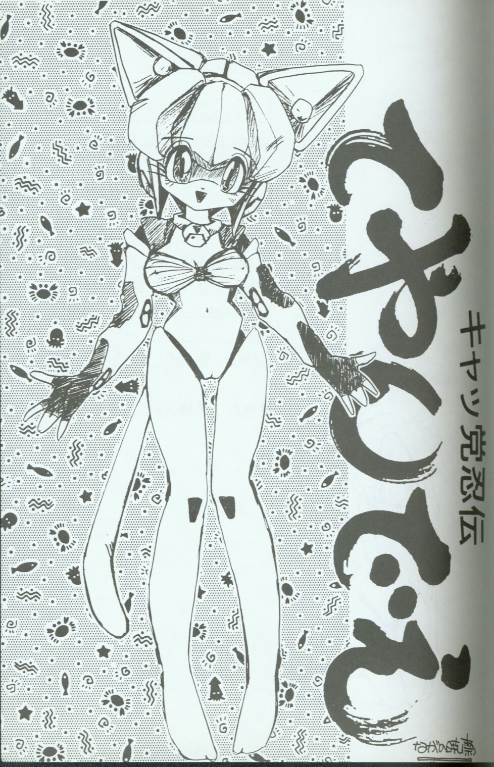 (C46) [Group 601 (Various)] Cattou Ninden Teyandee Ryou (Samurai Pizza Cats) page 2 full